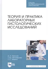Купить Теория и практика лабораторных гистологических исследований. Учебник — Фото №1