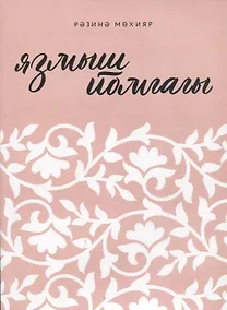 Купить Язмыш йомгагы / Клубок судьбы — Фото №1