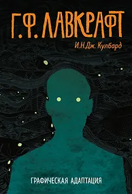 Купить Г.Ф. Лавкрафт. Графическая адаптация — Фото №1