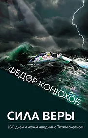 Купить Сила веры. 160 дней и ночей наедине с Тихим океаном — Фото №1