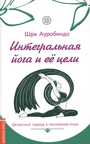 Купить Интегральная йога и ее цели : целостный подход к пониманию мира — Фото №1