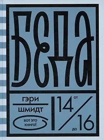 Купить Беда — Фото №1