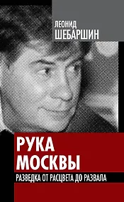 Купить Рука Москвы. Разведка от расцвета до развала — Фото №1