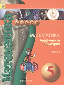 Купить Математика Арифметика Геометрия 5 кл. Учебник т.2/4тт (мСферы) Бунимович (ФГОС) — Фото №1