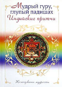 Купить Мудрый гуру, глупый падишах. Индийские притчи — Фото №1