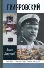 Купить Гиляровский — Фото №1