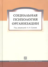 Купить Социальная психология организации. Учебное пособие. — Фото №1