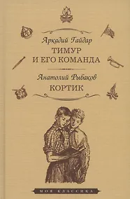 Купить Тимур и его команда: повесть. Кортик: повесть — Фото №1