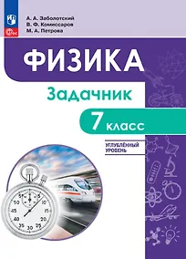 Купить Физика. 7 класс. Углублённый уровень. Задачник. Учебное пособие — Фото №1