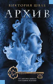Купить Архив : роман — Фото №1
