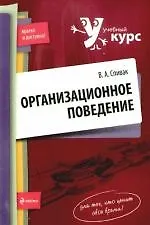 Купить Организационное поведение:учебное пособие — Фото №1