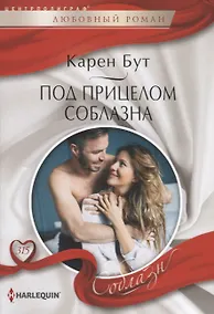 Купить Под прицелом соблазна — Фото №1