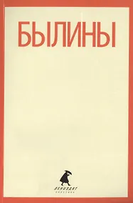 Купить Былины: "Как Добрыня победил Змея" и другие истории — Фото №1