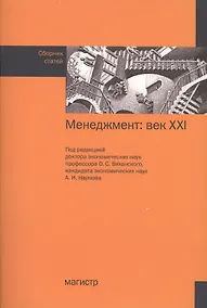 Купить Менеджмент: век ХХI — Фото №1