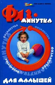 Купить Физминутка для малышей / (Мир вашего ребенка). Ищенко М. (Феникс) — Фото №1