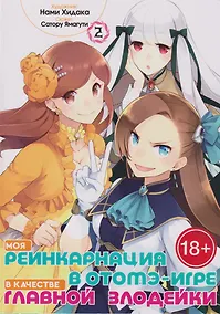 Купить Моя реинкарнация в отомэ-игре в качестве главной злодейки. Том 2 — Фото №1