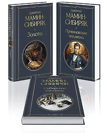 Купить Золотоискатели и старообрядцы. Лучшие книги Мамина-Сибиряка (набор из 3 книг: «Золото», «Приваловские миллионы», «Сибирские рассказы») — Фото №1