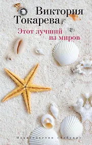 Купить Этот лучший из миров — Фото №1