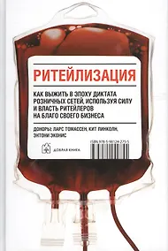 Купить Ритейлизация / Как выжить в эпоху диктата розничных сетей, используя силу и власть ритейлеров на благо своего бизнеса — Фото №1