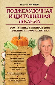 Купить Поджелудочная и щитовидная железа. 800 лучших рецептов для лечения и профилактики — Фото №1