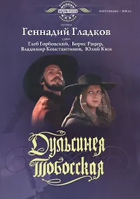 Купить Дульсинея Тобосская Музыка из фильма (мМузОтечКин) Гладков (ноты) — Фото №1