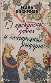 Купить О прекрасных дамах и благородных рыцарях — Фото №1