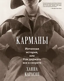 Купить Карманы. Интимная история, или Как держать все в секрете — Фото №1