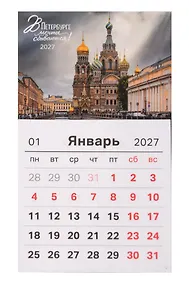Купить Календарь 2027г 95*165 СПб "В Петербурге мечты сбываются. Фото Михайлов" на магните — Фото №1