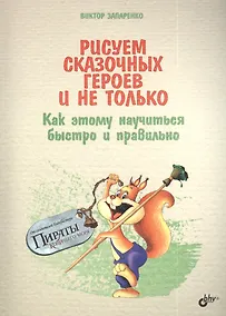 Купить Рисуем сказочных героев и не только. Как этому научиться быстро и правильно — Фото №1
