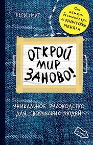 Купить Открой мир заново! — Фото №1