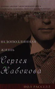 Купить Недоподлинная жизнь Сергея Набокова: Роман — Фото №1