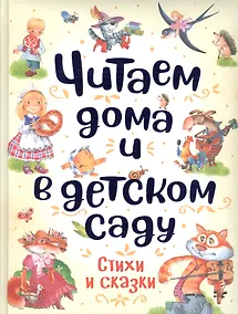 Купить Читаем дома и в детском саду. Стихи и сказки — Фото №1