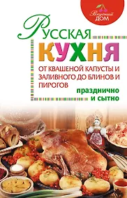 Купить Русская кухня : От квашеной капусты и заливного до блинов и пирогов. — Фото №1