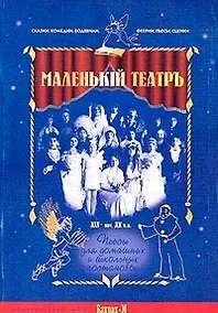 Купить Маленький театр Пьесы для домашних и школьных постановок (мягк). Юниосв М. (Бахрах-М) — Фото №1