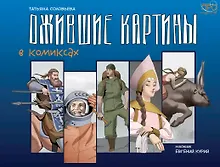 Купить Ожившие картины. Комикс — Фото №1
