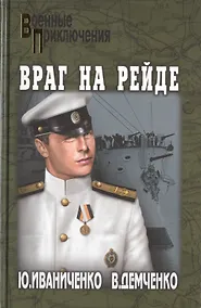Купить Враг на рейде — Фото №1