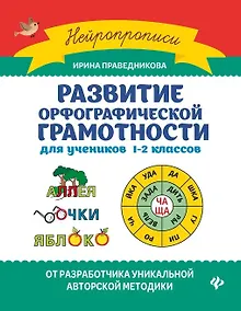 Купить Развитие орфографической грамотности: Для учеников 1-2 классов — Фото №1