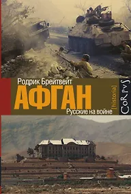 Купить Афган: русские на войне — Фото №1
