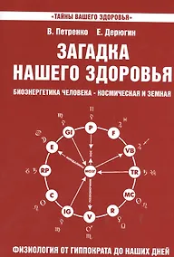 Купить Загадка нашего здоровья. Кн.3. Биоэнергетика человека - космическая и земная. Физиология от Гиппократа до наших дней, 6-е изд. — Фото №1