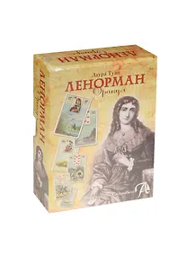 Купить Оракул Ленорман (подар. наб.) (коробка) (KIT112) Туан — Фото №1