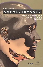 Купить Совместимость: Как контролировать искусственный интеллект — Фото №1