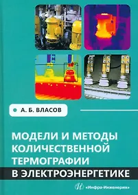 Купить Модели и методы количественной термографии в электроэнергетике: учебное пособие — Фото №1
