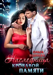 Купить Наследница кровавой памяти — Фото №1