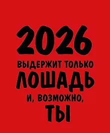 Купить Работаю над собой. Но без энтузиазма. Календарь настольный-домик на 2026 год — Фото №1
