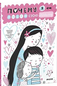 Купить Почему я люблю свою маму — Фото №1