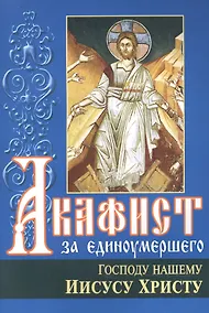 Купить Акафист за единоумершего Господу нашему Иисусу Христу — Фото №1