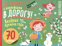 Купить IQ игры с наклейками. Веселые времена года — Фото №1