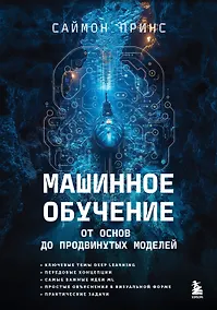 Купить Машинное обучение. От основ до продвинутых моделей — Фото №1