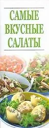 Купить Самые вкусные салаты — Фото №1