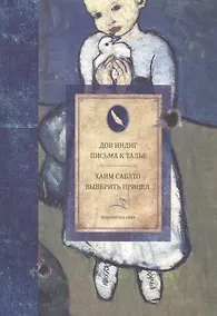 Купить Письма к Талье. Выверить прицел — Фото №1